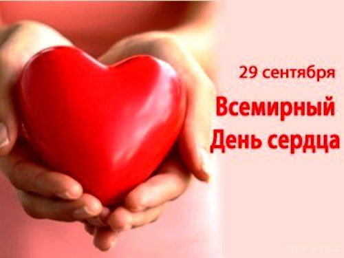 29 вересня – Всесвітній день серця