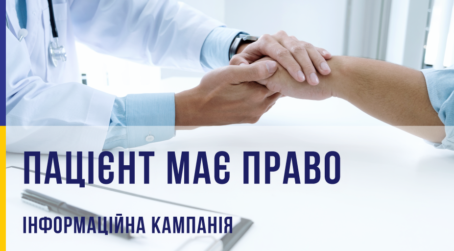 Пацієнт має право: Якою має бути якісна і безпечна допомога