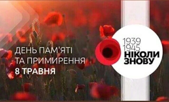 День пам’яті та примирення
