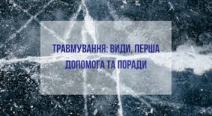 Травмування: види, перша допомога та поради