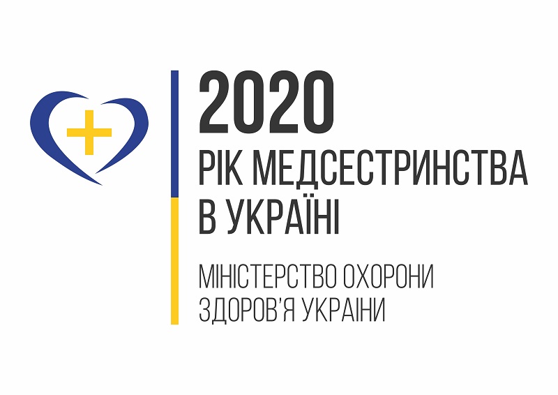2020 – Рік медсестринства в Україні!