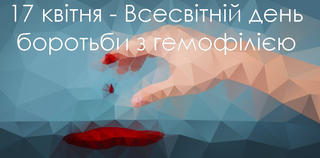 Гемофілія  (До Всесвітнього дня боротьби з гемофілією)