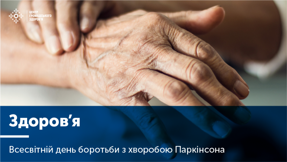 Хвороба Паркінсона  (До Всесвітнього дня боротьби з хворобою Паркінсона)