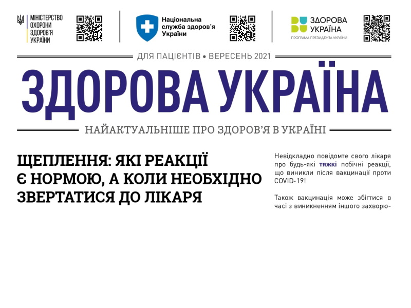 Здорова Україна (дайджест для пацієнтів, вересень 2021)
