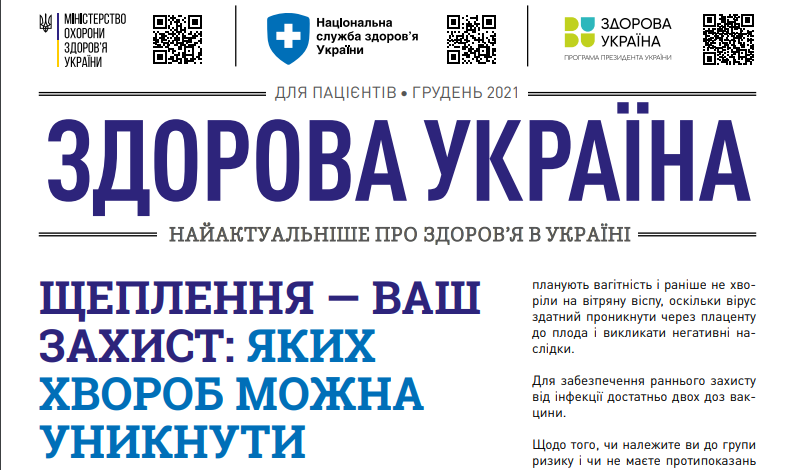 Здорова Україна (грудень 2021)