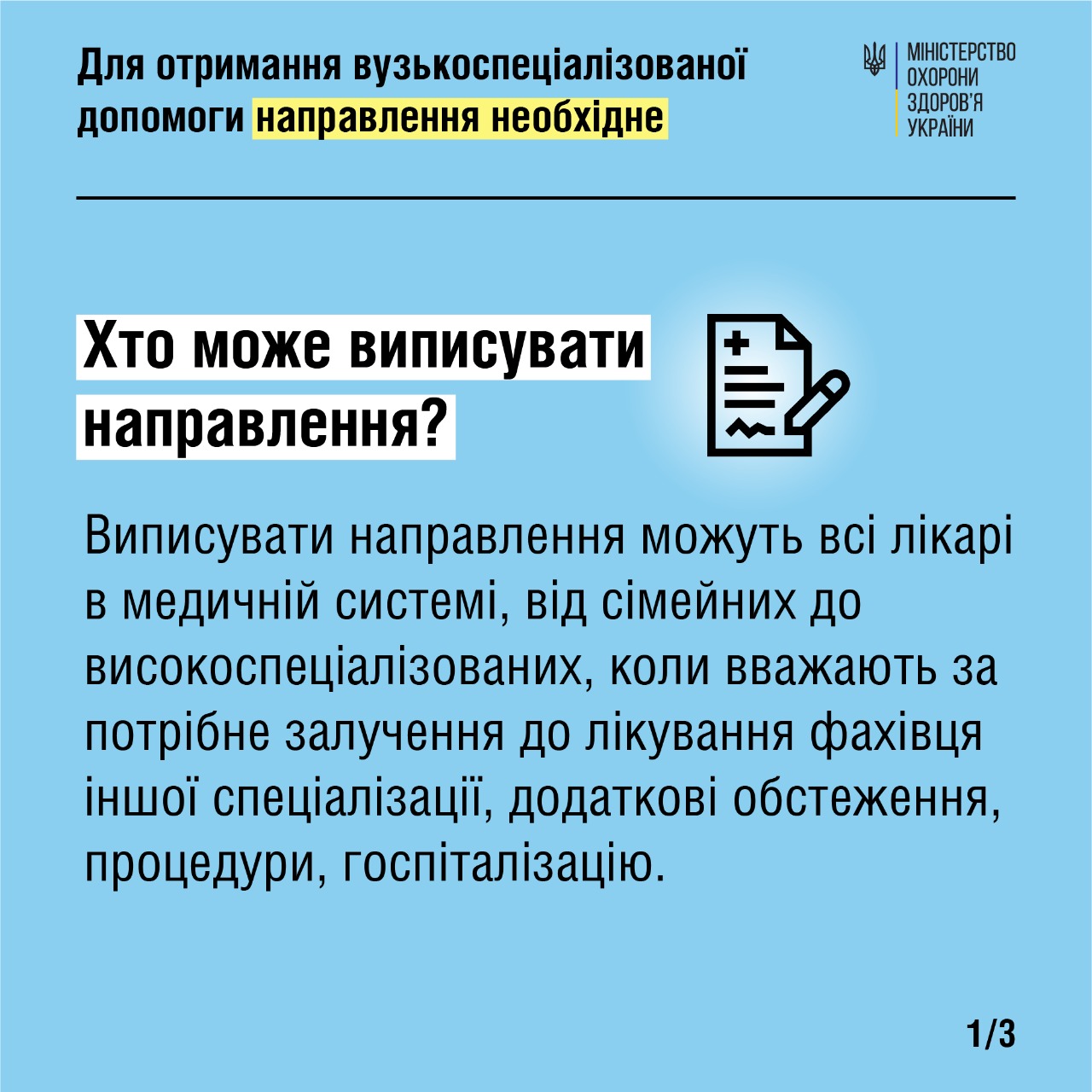 Чи потрібні направлення під час воєнного стану?