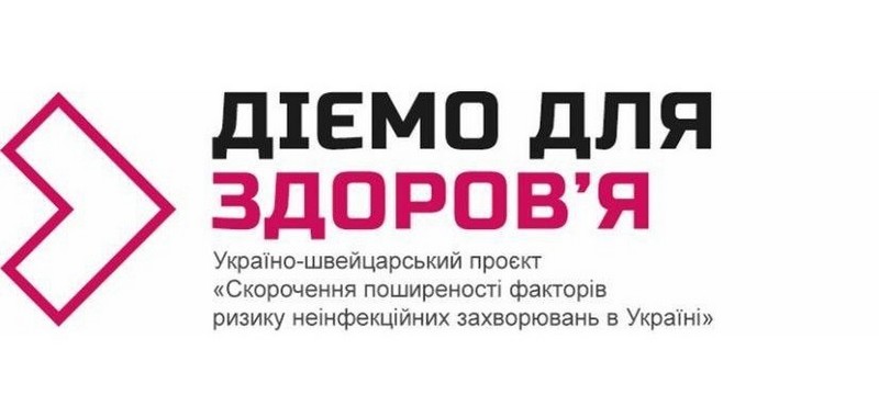 Інформація, як за допомогою комунікацій ефективно впливати на профілактику неінфекційних захворювань серед мешканців громади