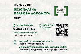 Безоплатну правову допомогу в умовах воєнного стану