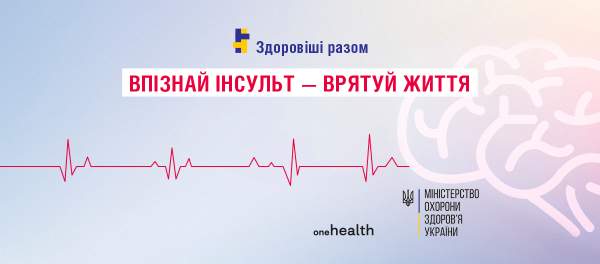 29 жовтня – Всесвітній День боротьби з інсультом