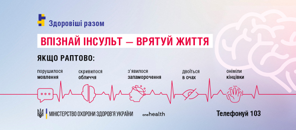 ВСЕСВІТНІЙ ДЕНЬ БОРОТЬБИ З ІНСУЛЬТОМ