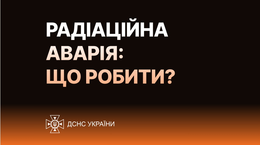 Радіаційна небезпека