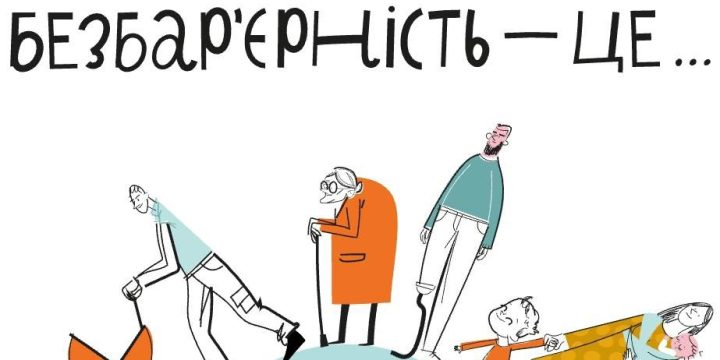 Безбар’єрність це … філософія суспільства без обмежень