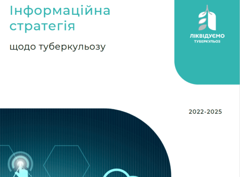 Інформаційна стратегія щодо туберкульозу