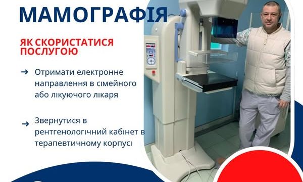 Безоплатна мамографія в КНП «Яготинська центральна міська лікарня»