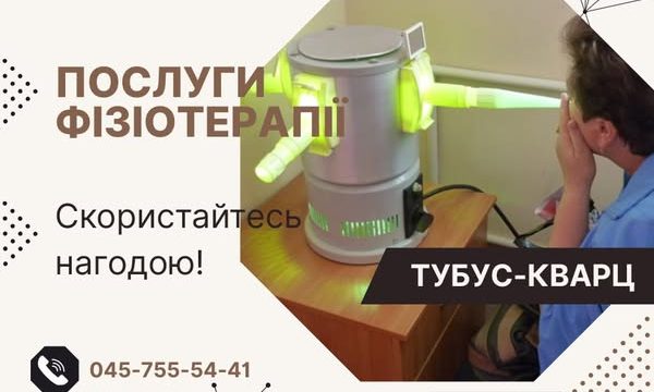Фізіотерапія поруч!