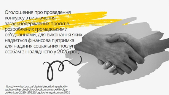 Оголошено конкурс проєктів для громадських об’єднань для надання соціальних послуг особам з інвалідністю!