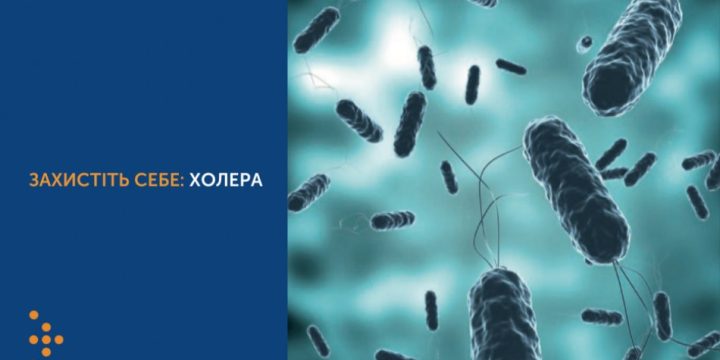 Захистіть себе: холера