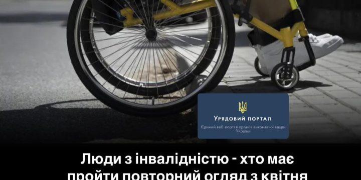 Люди з інвалідністю: хто має пройти повторний огляд з квітня 2025 року