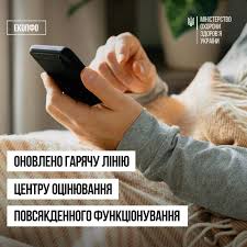 Оновлено гарячу лінію Центру оцінювання повсякденного функціонування