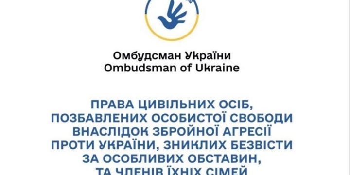 Інфоормаційні матеріали щодо прав цивільних осіб, позбавлених особистої свободи внаслідок збройної агресії, осіб, зниклих безвісти за особливих обставин,  та членів їх сімей