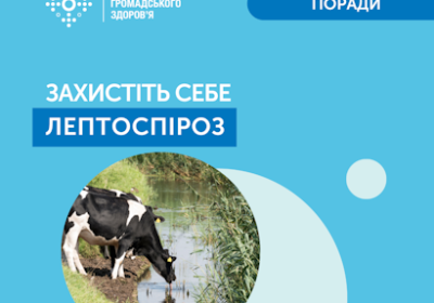 Заходи з профілактики лептоспірозу