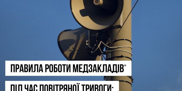 Як працюватимуть заклади охорони здоров’я під час повітряних тривог: нові правила